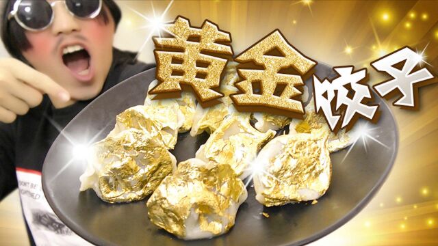 小伙用99%纯金箔自制“黄金饺子”,吃起来是什么体验?