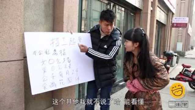 美女写招工启示,没想句句都是错别字,这内容太有趣了