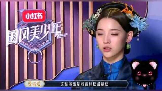 曾雪瑶参加淘汰赛,直言这是表演以来最放松的一次!