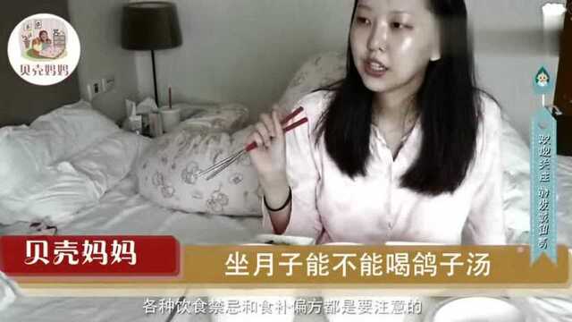 坐月子能不能喝鸽子汤?对孕妈是好是坏?提前听听妇产医生的说法