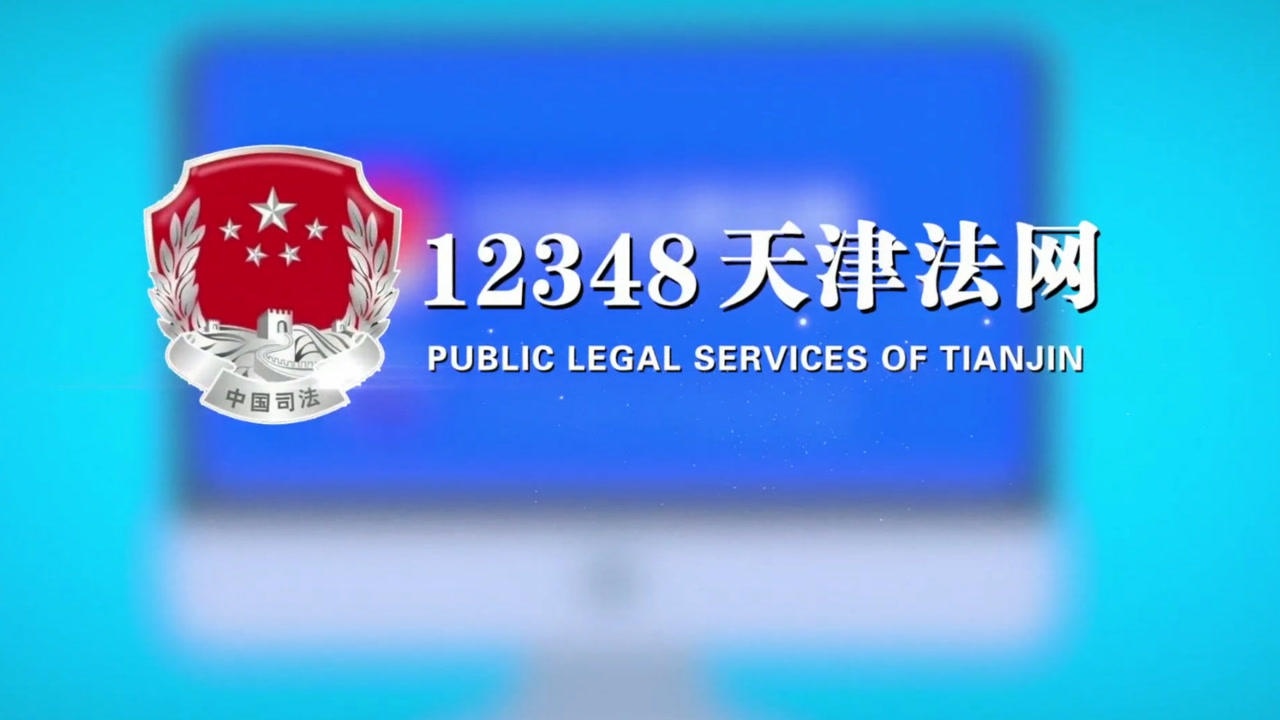 12348天津法网图片