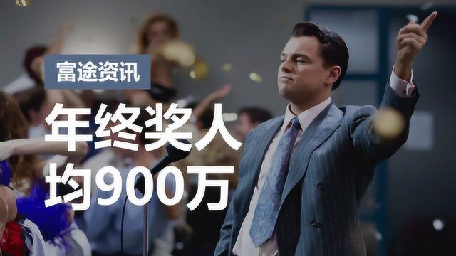 人均年终奖近900万!什么公司能发这么多钱?