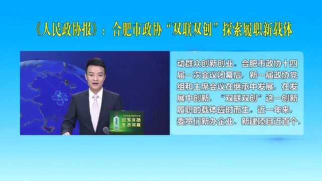 《人民政协报》:合肥市政协“双联双创”探索履职新载体