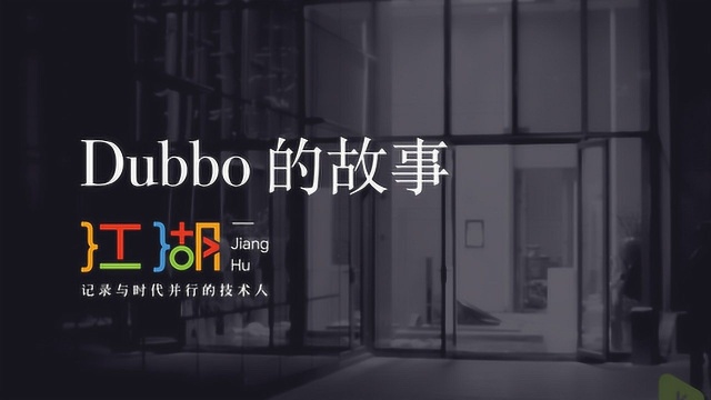 二叉树视频:阿里巴巴缘何“放弃”Dubbo,却又重新拾起?