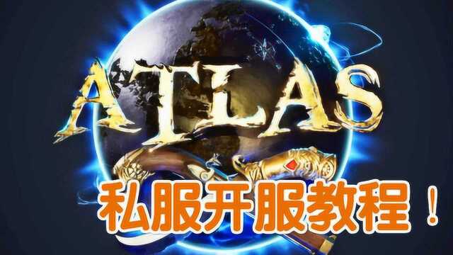 ATLAS私服开服指南教程!手把手教你开非官方服务器