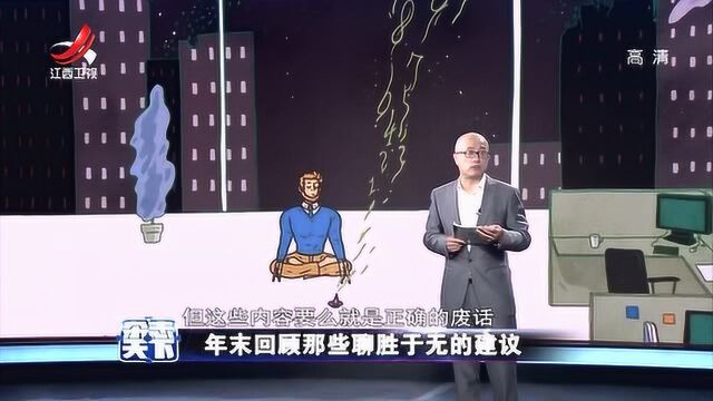 聊胜于无的建议,每到岁末年初总有一类文章会挤爆收藏夹