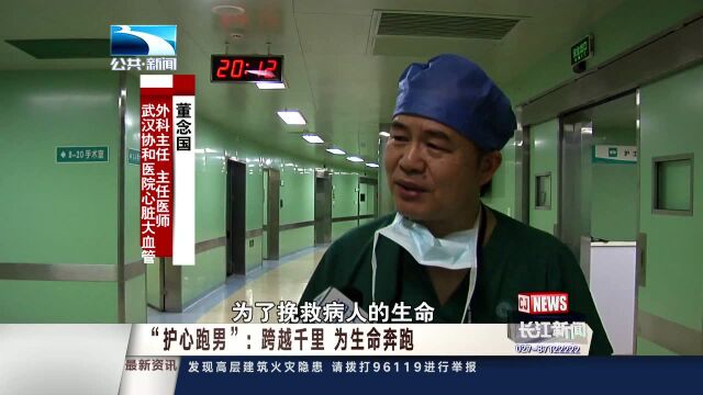 “护心跑男”:跨越千里 为生命奔跑