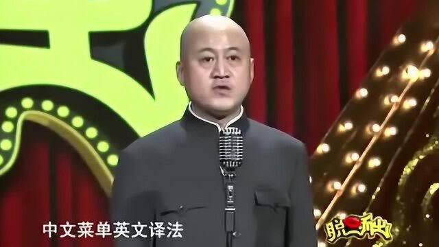 方清华单口相声:“四喜丸子”“麻婆豆腐”英文翻译?涨知识了!