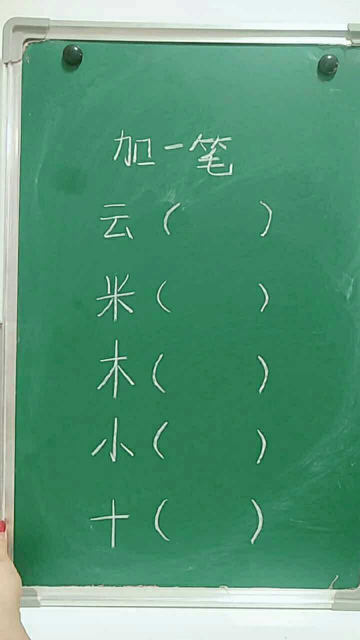 加一笔变新字,小字加一笔能变什么字?_腾讯视频