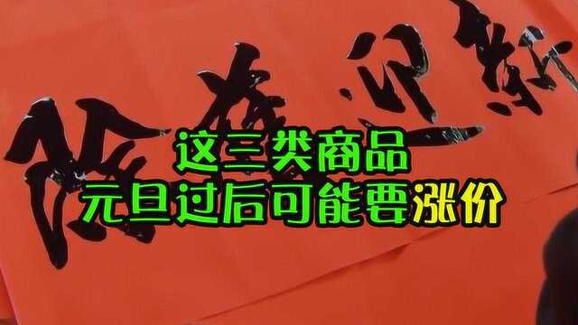 元旦过后农村可能要涨价的三类商品,小伙伴们知道哪些呢?