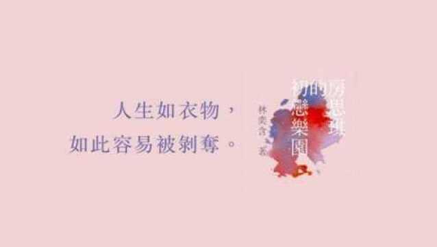 《房思琪的初恋乐园》一个令人心碎却无能为力的真实故事