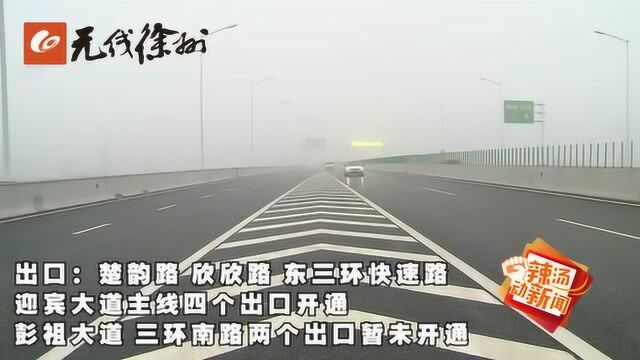 徐州迎宾高架快速路试通车 交警发布出行攻略