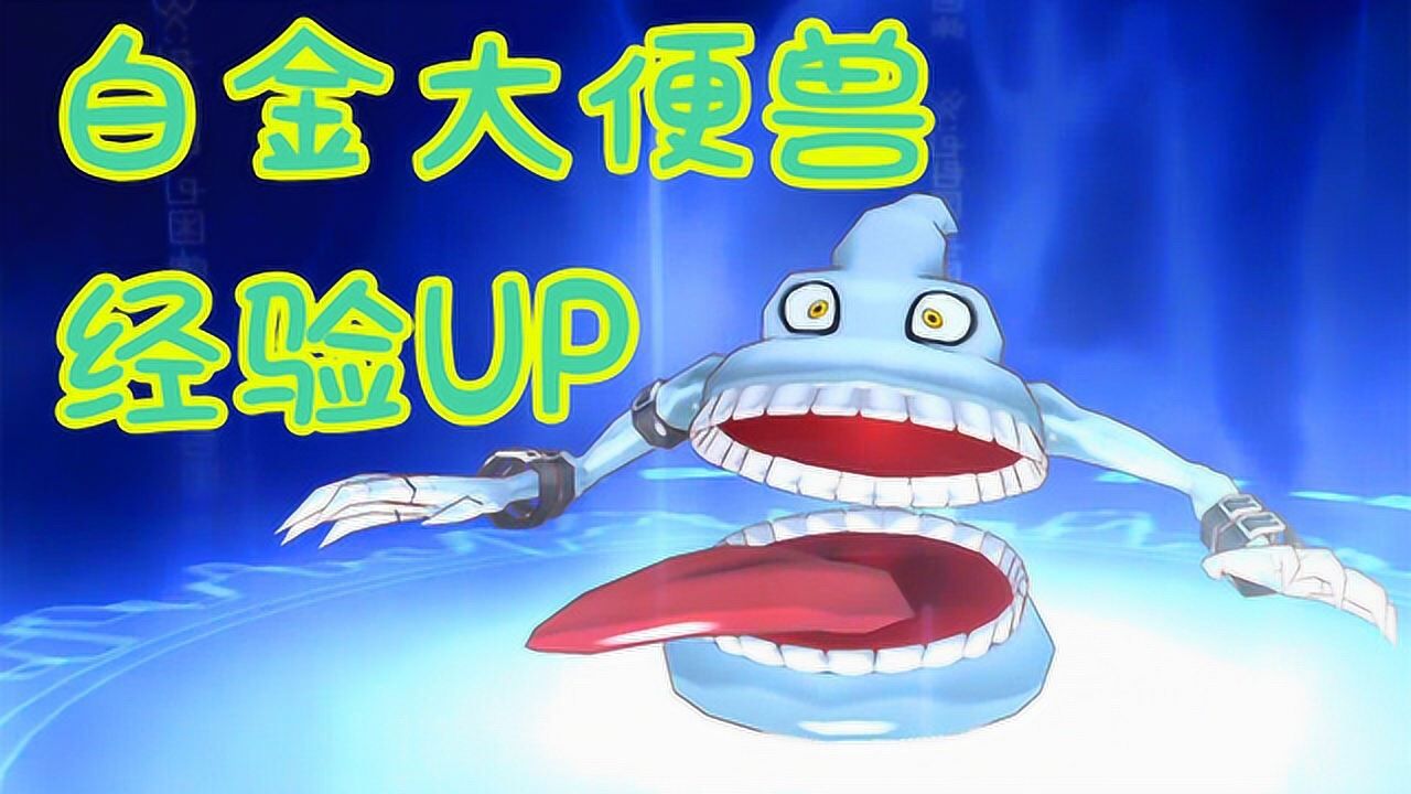 z小驴 数码宝贝 网络侦探 第7期白金大便兽!练级啊!