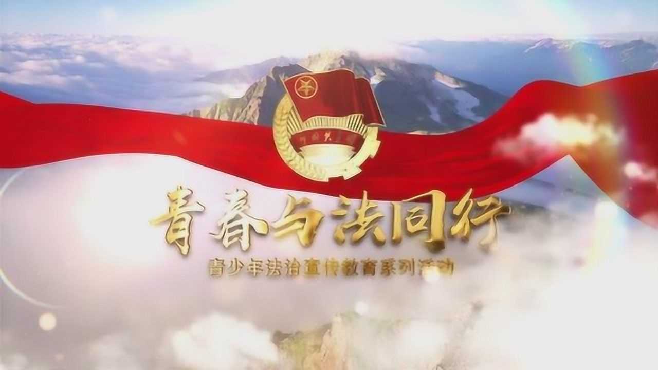 青春与法同行——青少年法治宣传教育系列活动_高清