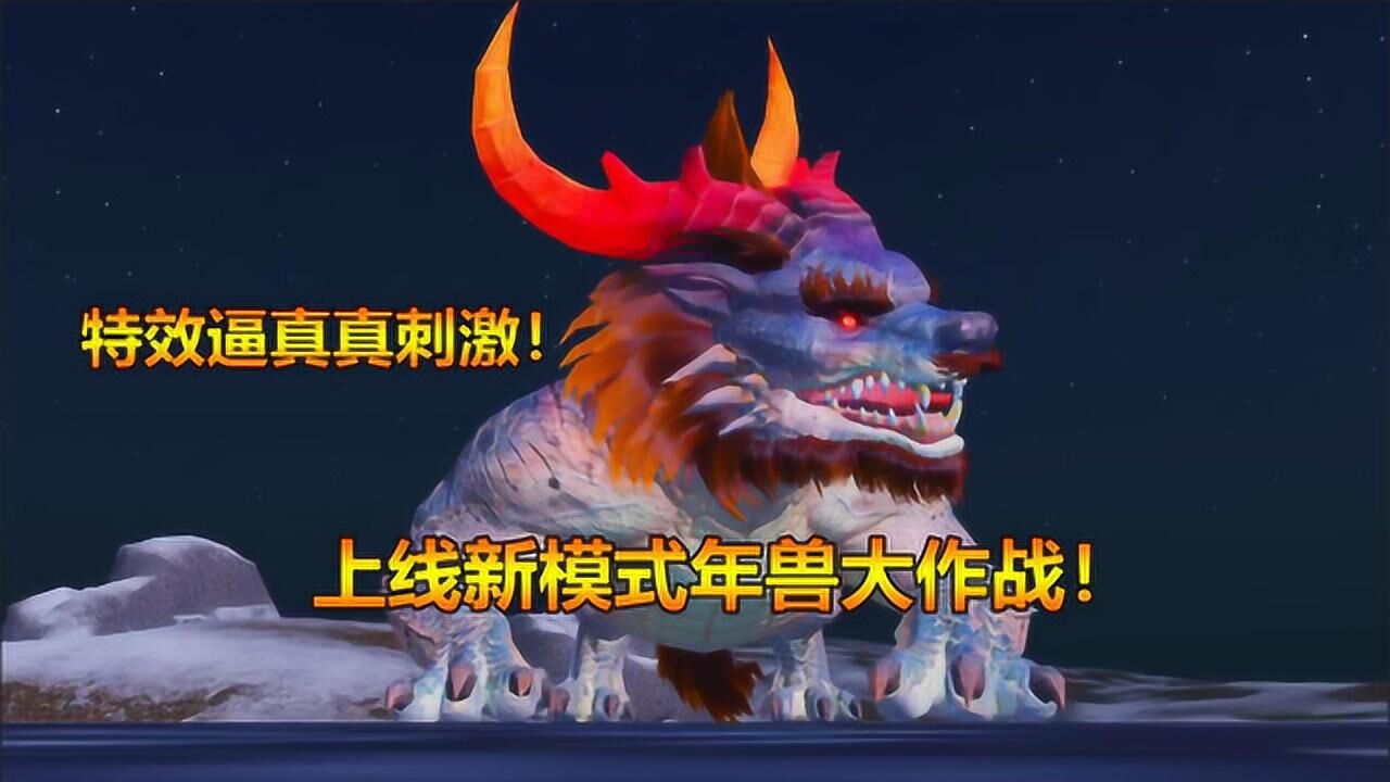刺激战场挑战新上线模式年兽大作战特效逼真真刺激