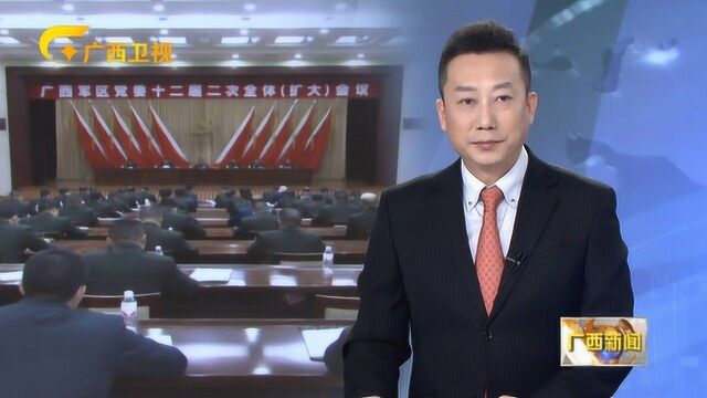 广西军区党委十二届二次全体扩大会议在南宁召开