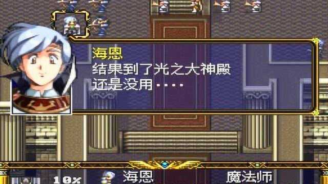 《梦幻模拟战2》全剧情对话收录 S3*光之大神殿