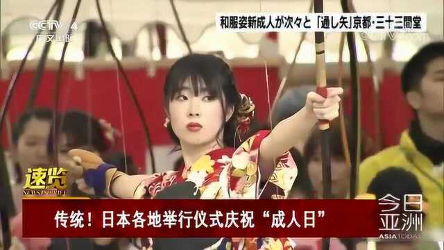 传统!日本各地举行仪式庆祝“成人日”