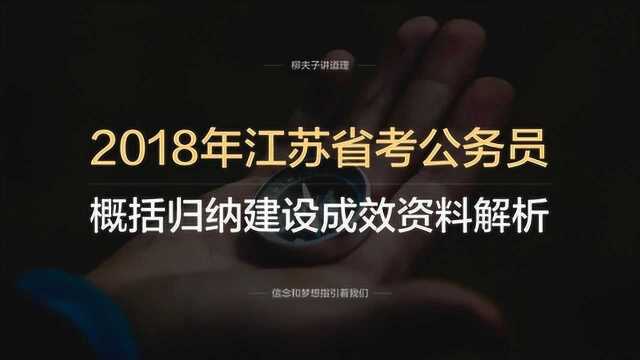 2018年江苏省考公务员申论C类概括归纳建设成效资料解析