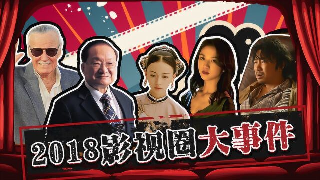 【娱乐】600亿票房,无法拯救2018动荡的影视圈