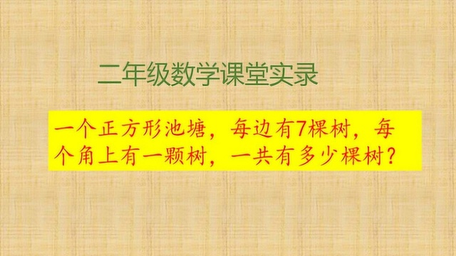 一个正方形池塘,每边有7棵树,一共有几棵树