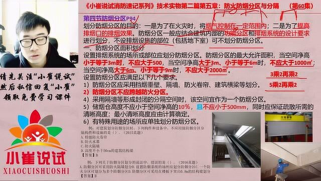 小崔说试第60集:防烟分区的设置净高与面积划分,6个数字每年3分