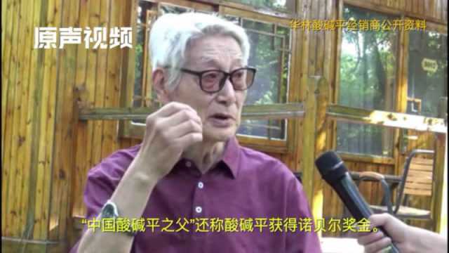 “中国酸碱平之父”曾称产品获诺贝尔奖!还要向华林董事长磕响头