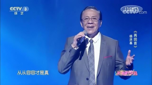 歌曲《再回首》,演唱:杨洪基