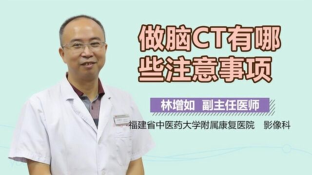 做脑CT有哪些注意事项