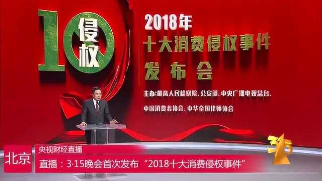 直播:3ⷮŠ15晚会首次发布“2018年十大消费侵权事件”