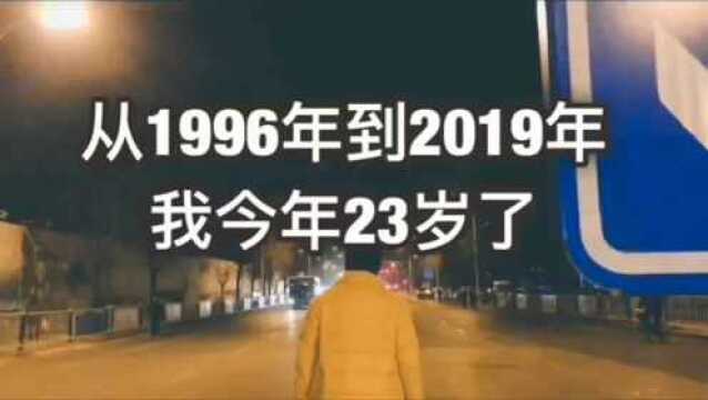 我今年23岁你呢