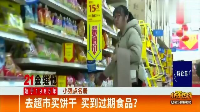 杭州:女子去超市买饼干发现是过期的?超市方面就此进行调查!