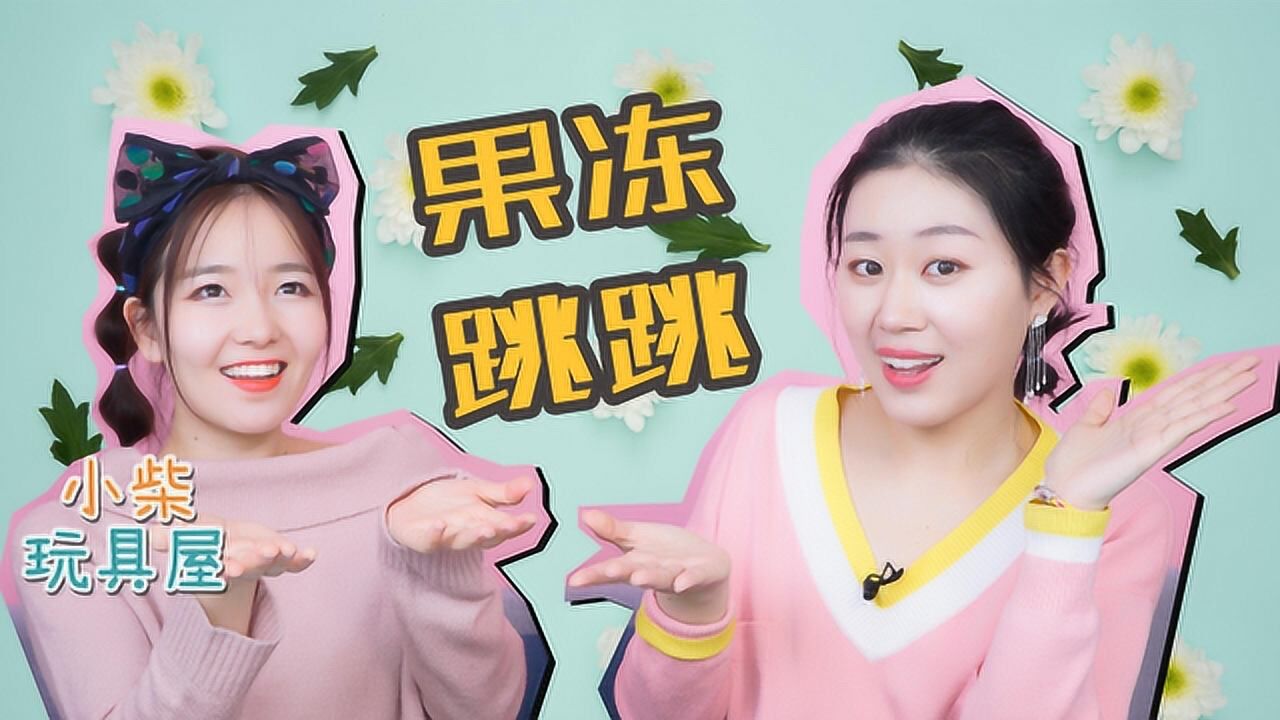 超萌果冻跳跳1v1挑战!琪琪小蜗谁能赢得胜利?