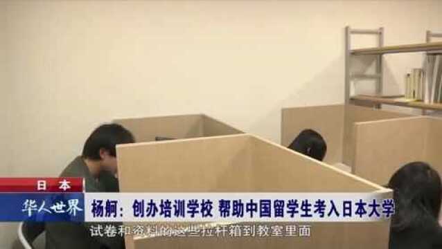 日本 创办培训学校 帮助中国留学生考入日本大学