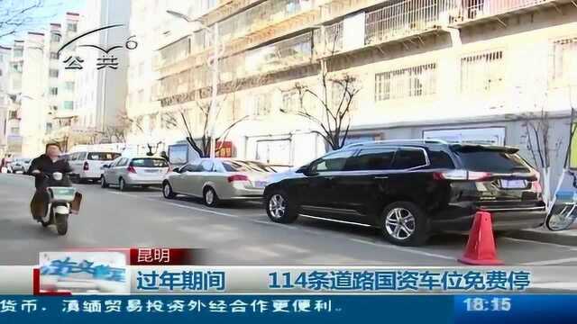 过年期间 114条道路国资车位免费停