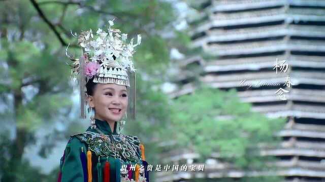 《相约贵州》演唱:杨春念