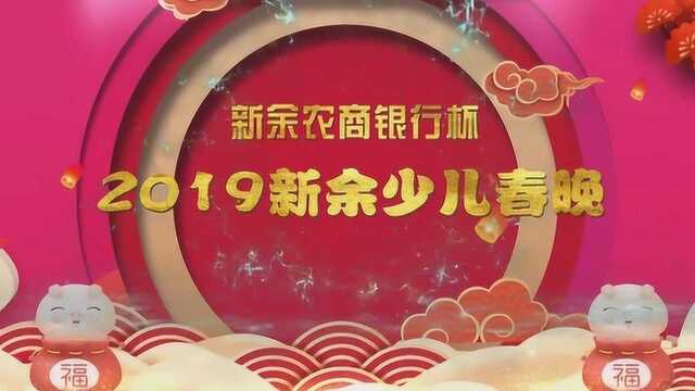 2019新余农商银行杯 少儿春晚