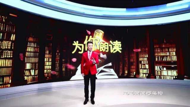 为你朗读:中国字