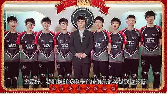 EDG电子竞技俱乐部给您拜年啦