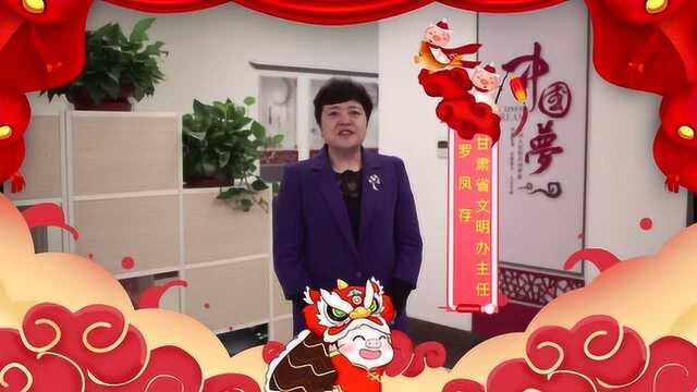 甘肃省文明办主任罗凤存给您拜年啦!