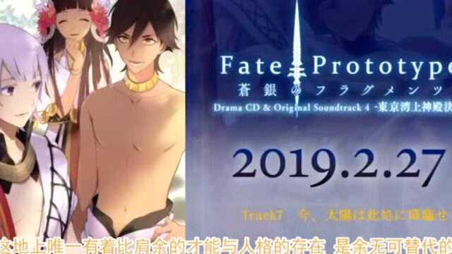 Fate/Prototype,苍银的碎片,DramaCD,vol