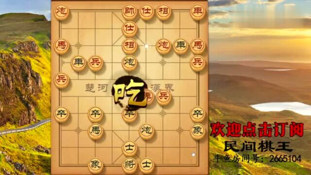 象棋实战教学:飞象开局,应对要领,对方哪边象我们走哪边炮!