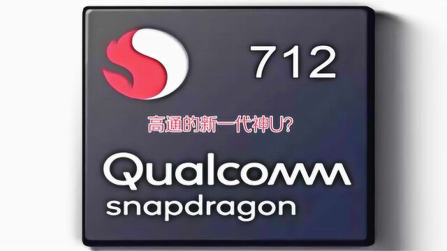 小米、OPPO又有新平台!高通发布新一代神U骁龙712,性价比高