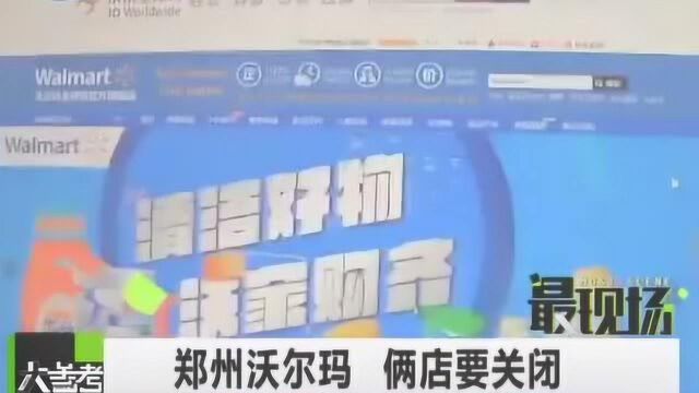 沃尔玛郑州俩店关闭财经学者分析评论