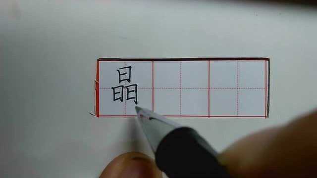 品字形结构的汉字在写的时候,一定要注意大小关系,如汉字“晶”