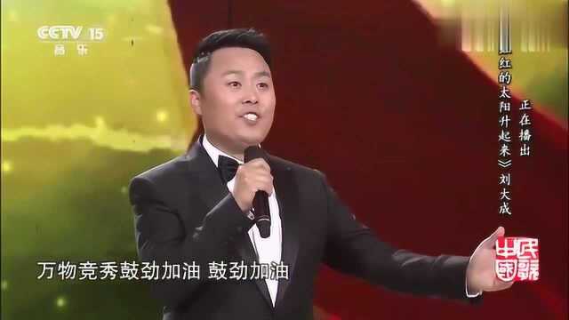 [民歌中国]歌曲《红红的太阳升起来》演唱:刘大成