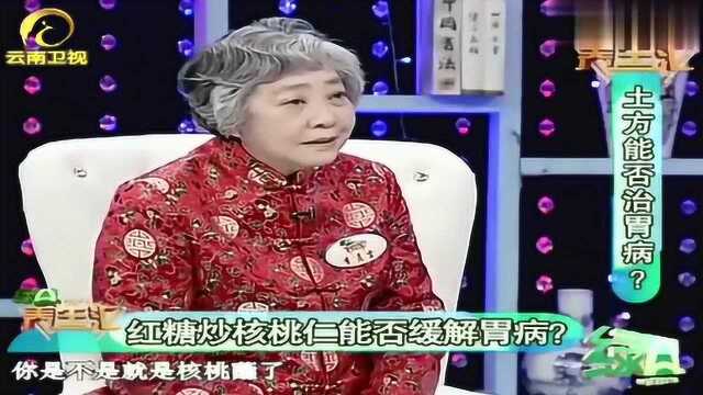 红糖炒核桃仁可缓解胃病?专家:没有直接功效