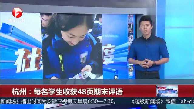 杭州:每名学生收获48页期末评语