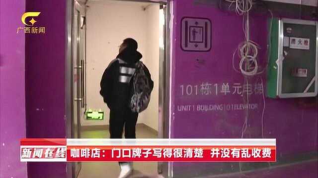 柳州:进咖啡店拍照未点单 商家索要场地费50元