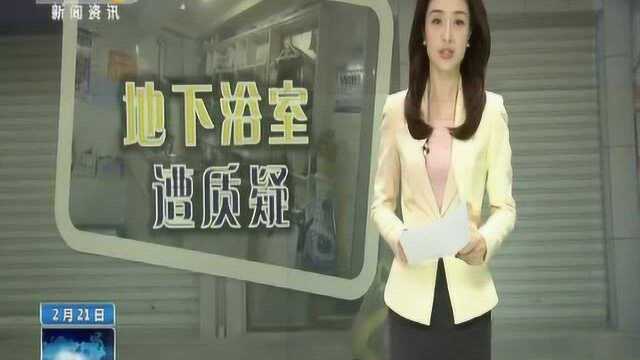 小区地下室建大众浴室遭业主质疑 西安莲湖区多部门介入调查